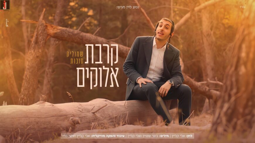 Shmulik Sukkot In A New Single & Music Video: ‘Kirvat Elokim”