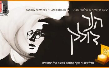 Yaakov Shwekey & Shlomi Shabbat Sing For The Return of The Kidnapped – Ha’Neir Doleik 🎗️‎