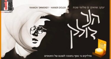 Yaakov Shwekey & Shlomi Shabbat Sing For The Return of The Kidnapped – Ha’Neir Doleik 🎗️‎