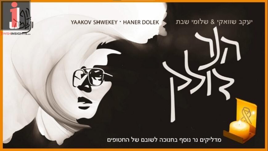 Yaakov Shwekey & Shlomi Shabbat Sing For The Return of The Kidnapped – Ha’Neir Doleik 🎗️‎