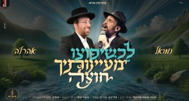 Yud Tes Kislev Celebrations: Moti Cohen Brings Together Nemouel & Ahreleh Samet “L’Ch’sheyafutzu Maayanotecha Chutza”