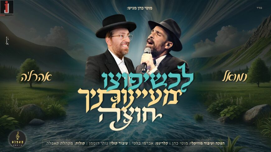 Yud Tes Kislev Celebrations: Moti Cohen Brings Together Nemouel & Ahreleh Samet “L’Ch’sheyafutzu Maayanotecha Chutza”