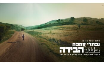 Shalom Vagshal Presents: “Baal Habira” Naftali Kempeh In A New Single