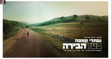 Shalom Vagshal Presents: “Baal Habira” Naftali Kempeh In A New Single