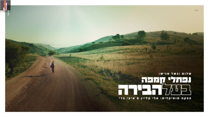 Shalom Vagshal Presents: “Baal Habira” Naftali Kempeh In A New Single