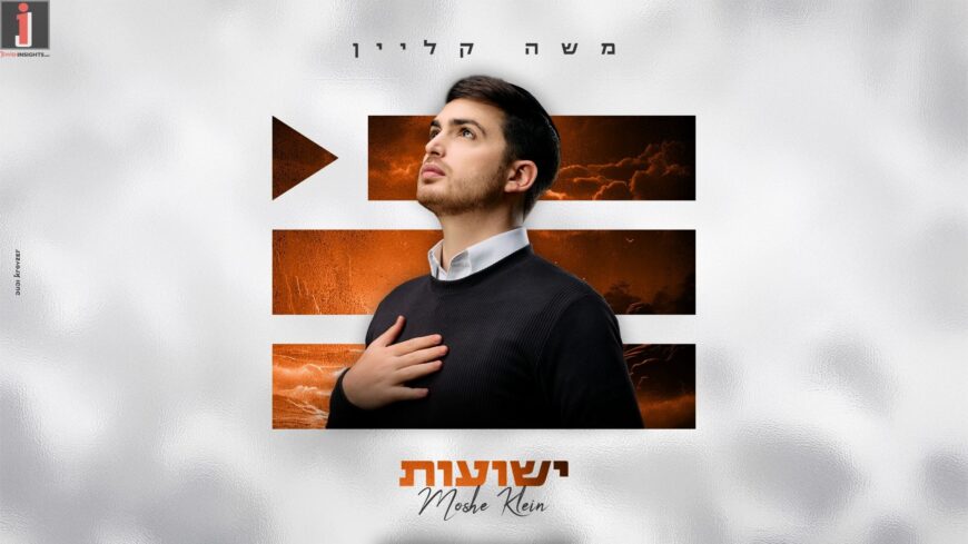 The Third Album Is On The Way: Moshe Klein With A New Single “Yeshu’ot”