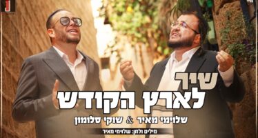 Shuki Salomon & Shlomi Meir In A New Single & Video ‘Shir L’Eretz Hakodesh’