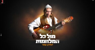 Am Yisroel Chai: Yehoyada Shachar Releases A New Single “Mul Kol Hamilchamot”