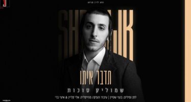 A Few Days Until The Album: Shmulik Sukkot In An Exciting Single & Video “Tidaber Ito”