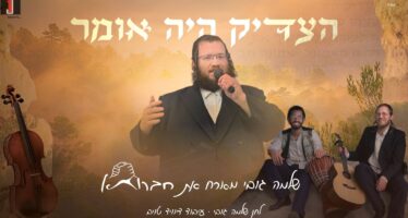 “Hatzaddik Haya Omer” – Shlomo Gobi ​​& Chavrusa