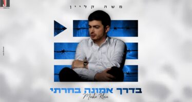 A Symbol of Faith: Moshe Klein In A Moving Single “Baderech Emunah Bacharti”