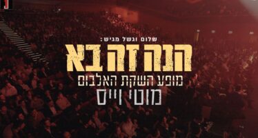 Shalom Vagshal Presents Moti Weiss – “Hinei Ze Ba” Live