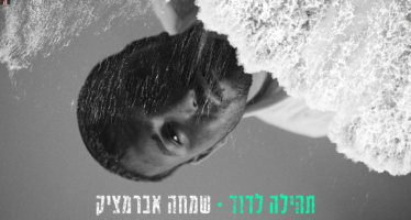 Simcha Abramchik Releases His First Solo Single  “Tehilla L’David”