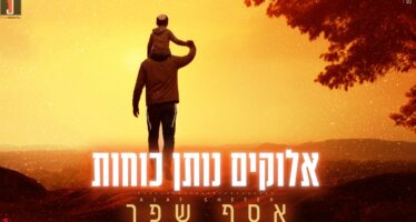 Assaf Shafar Releases A New Single “Elokim Notein Kochot”