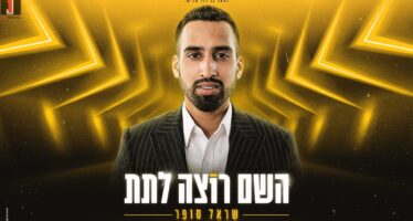 New Single From Singer Sarel Sofer: “HaShem Rotzeh Latet”