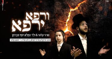 Dedicated To The Healing of The Sick: A Moving Fuet: Shragi Kluger & The Wonder Child Yossi Weberman Sing “V’Rapo Yirapay”