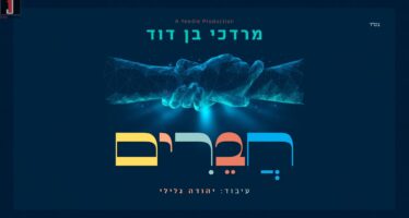 Achdus Now! Mordechai Ben David Releases New Single “Chaveirim”